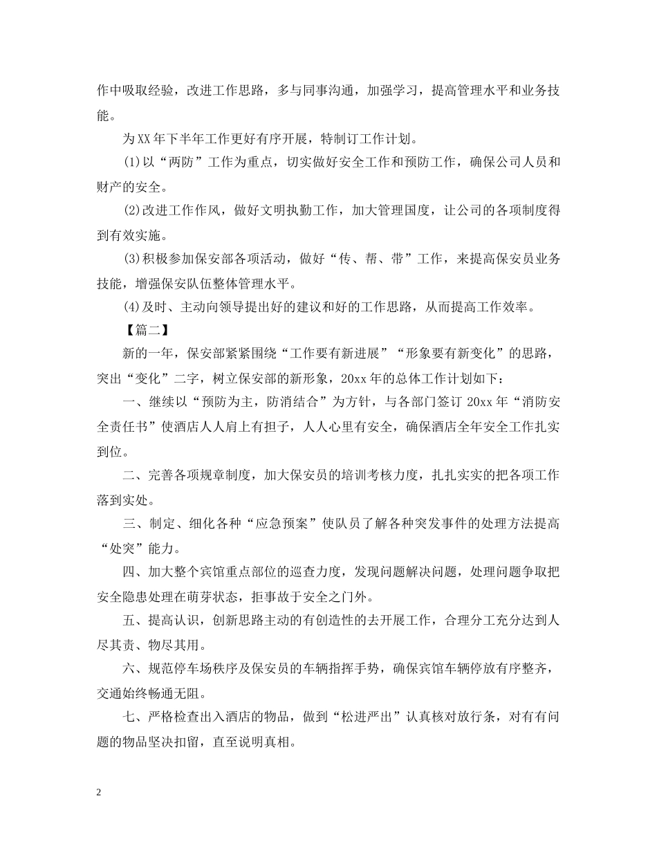 物业保安队长新年工作计划 _第2页