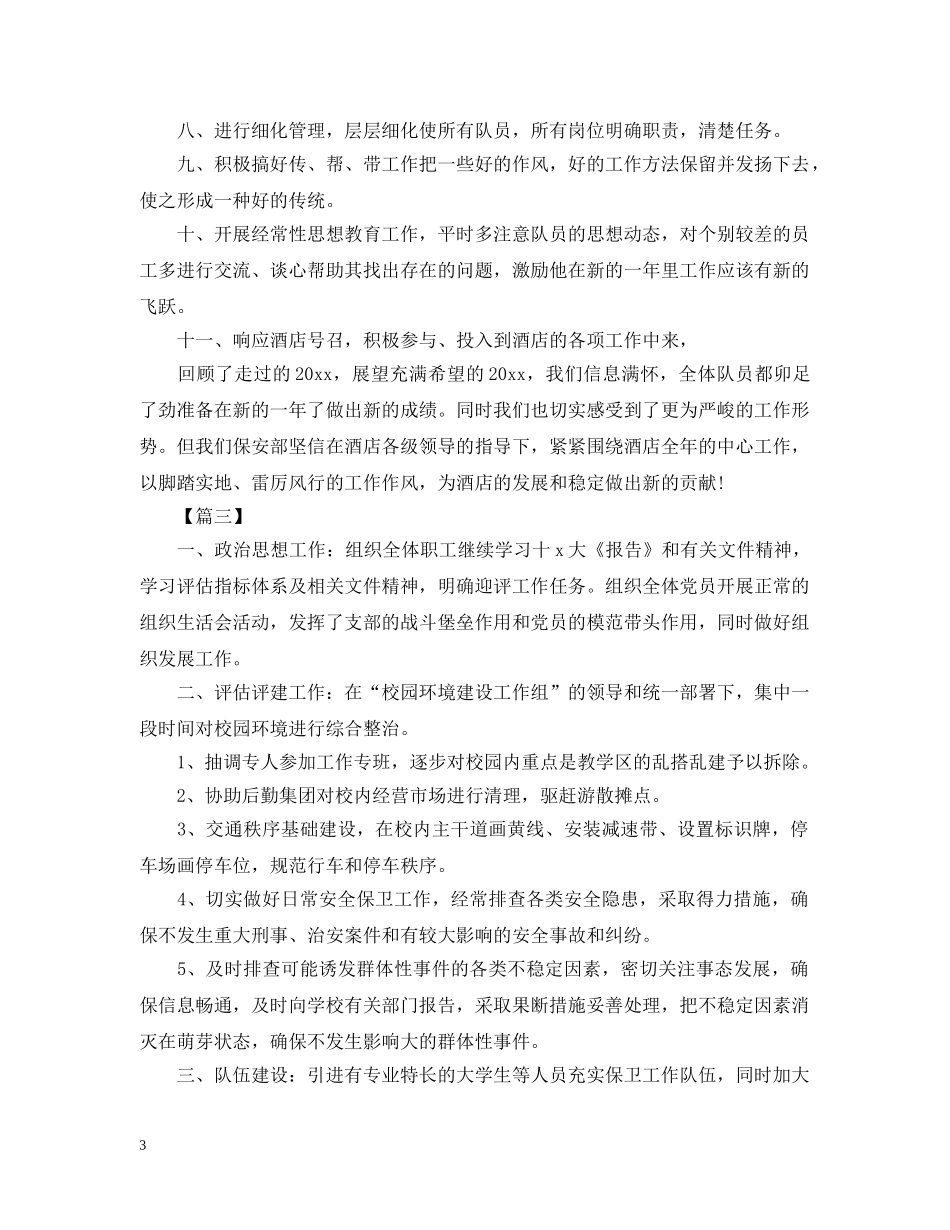物业保安队长新年工作计划 _第3页