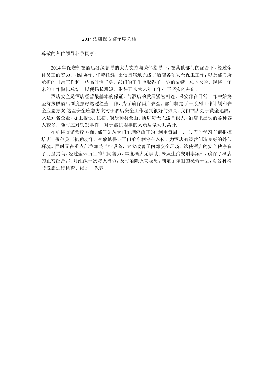 酒店保安部年度总结_第1页