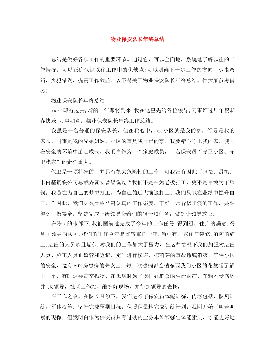 物业保安队长年终总结 _第1页