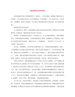 物业保安队长年终总结 