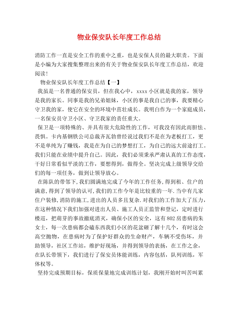 物业保安队长年度工作总结 _第1页