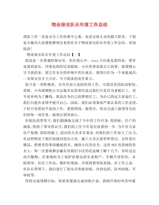 物业保安队长年度工作总结 