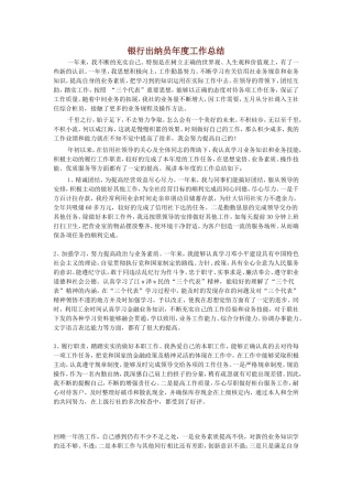 银行出纳员年度工作总结