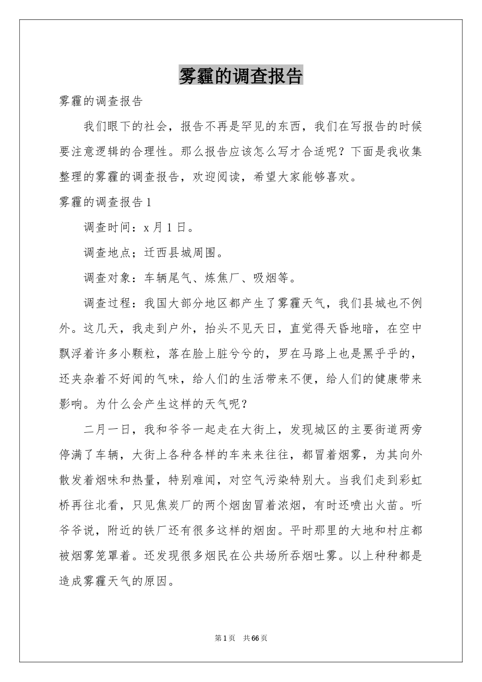 雾霾的调查报告_第1页