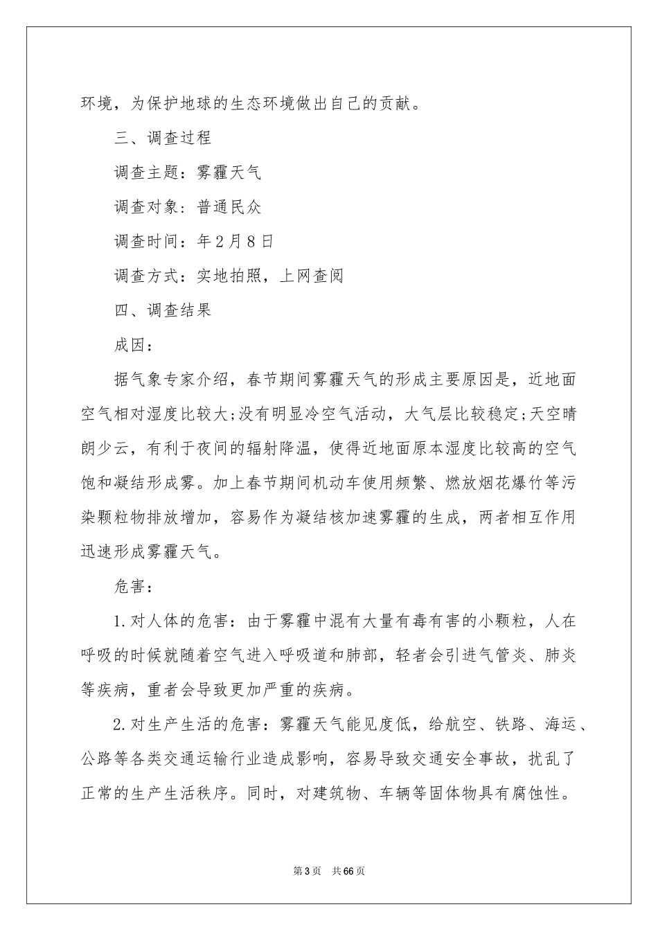 雾霾的调查报告_第3页