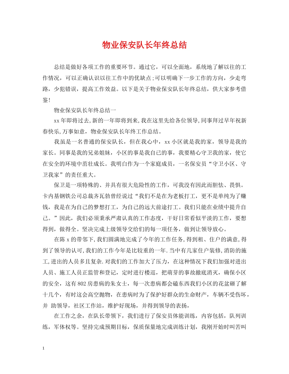 物业保安队长年终总结2 _第1页