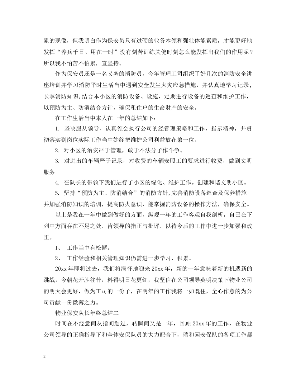 物业保安队长年终总结2 _第2页