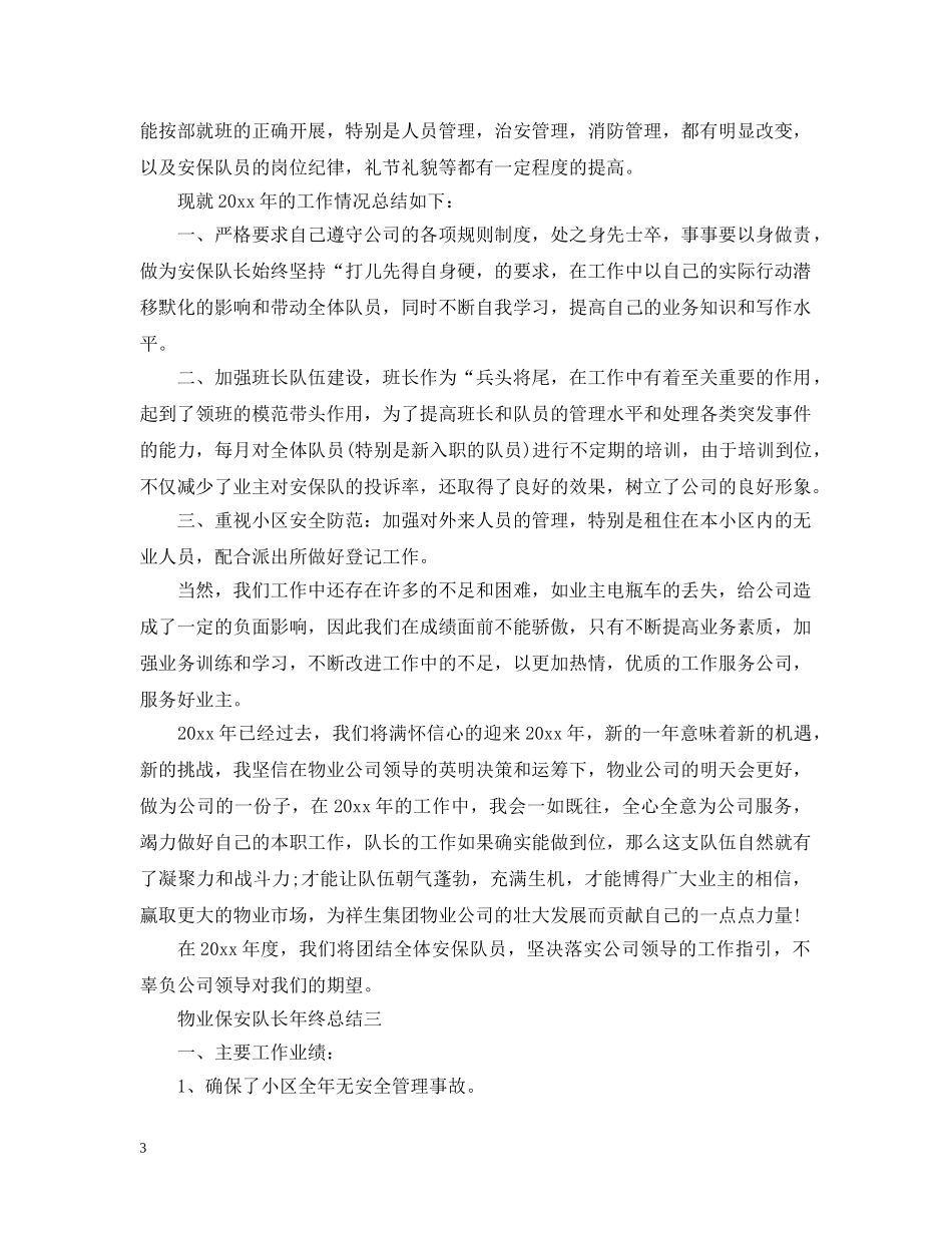 物业保安队长年终总结2 _第3页
