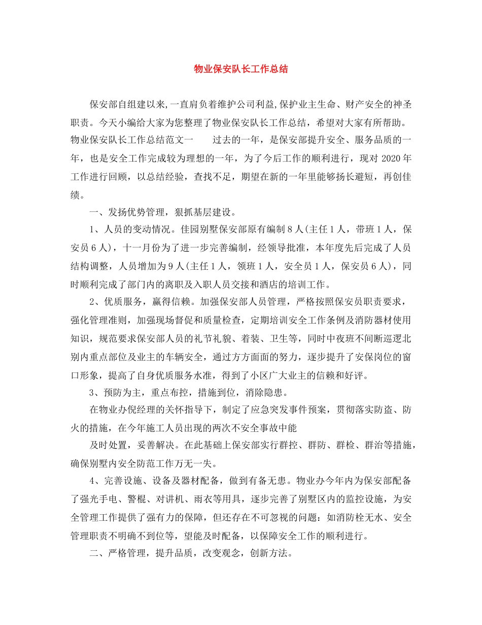 物业保安队长工作总结 _第1页