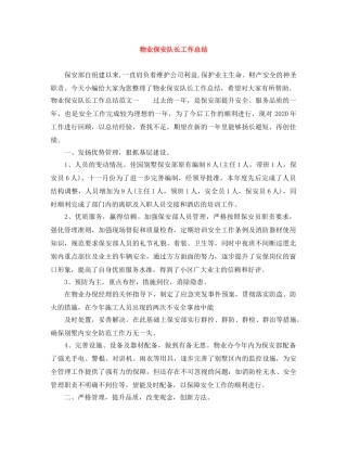 物业保安队长工作总结 
