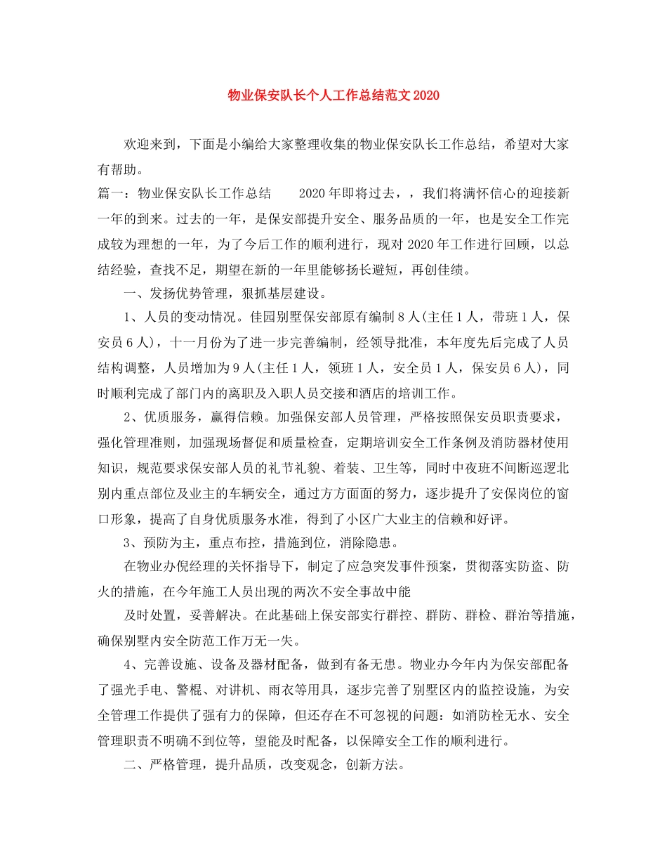 物业保安队长个人工作总结范文2024 _第1页
