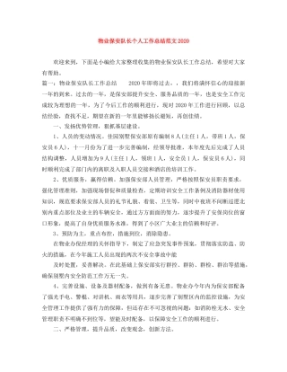 物业保安队长个人工作总结范文2024 