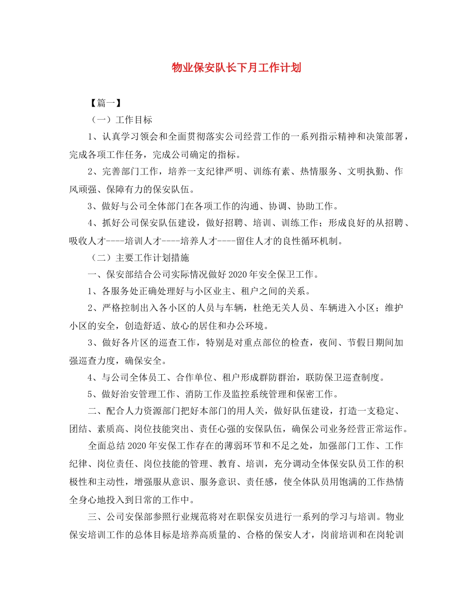物业保安队长下月工作计划 _第1页
