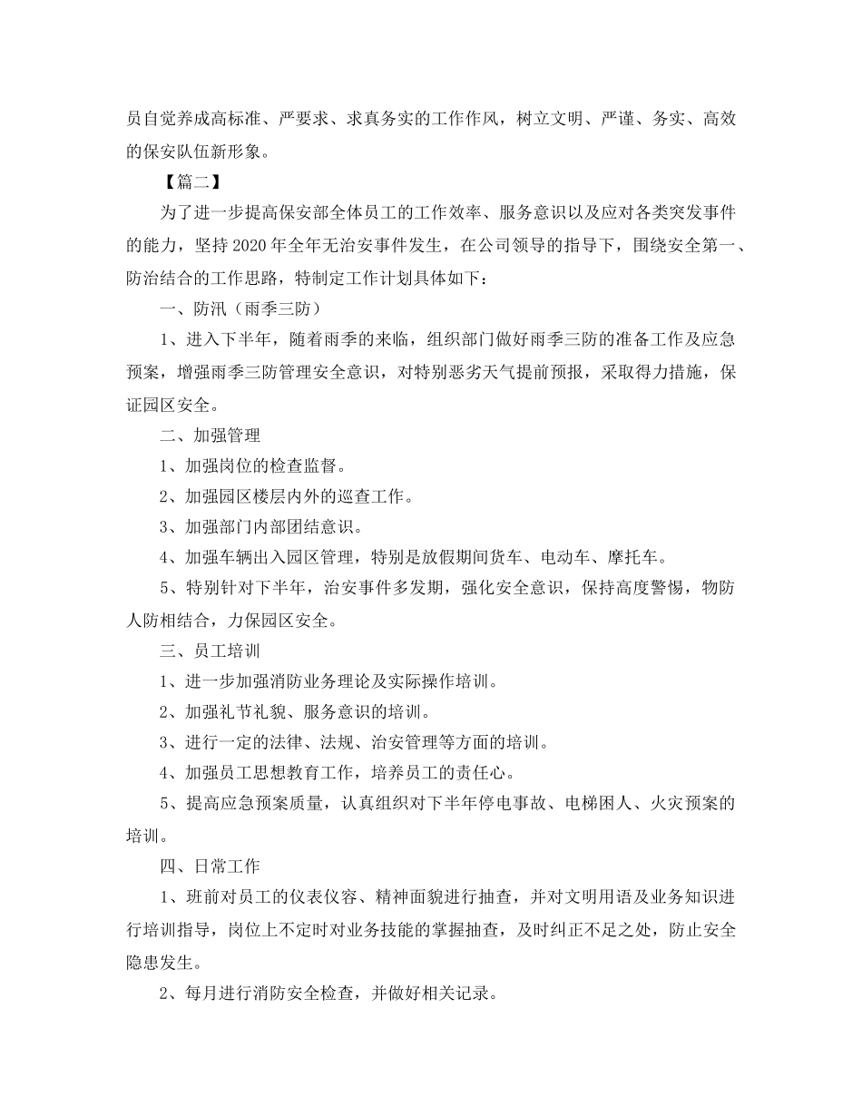物业保安队长下月工作计划 _第3页