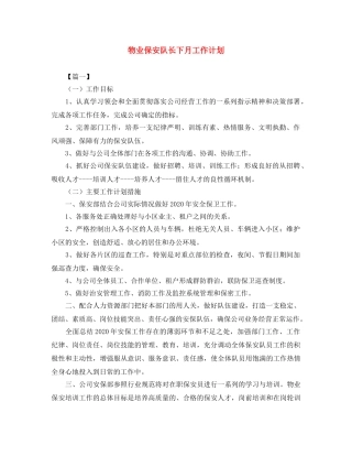 物业保安队长下月工作计划 
