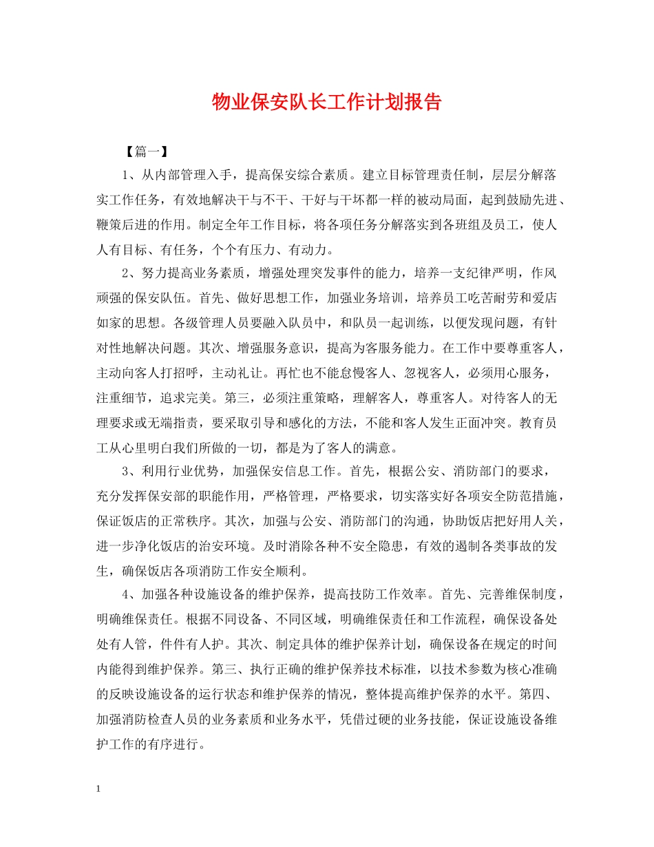 物业保安队长工作计划报告 _第1页