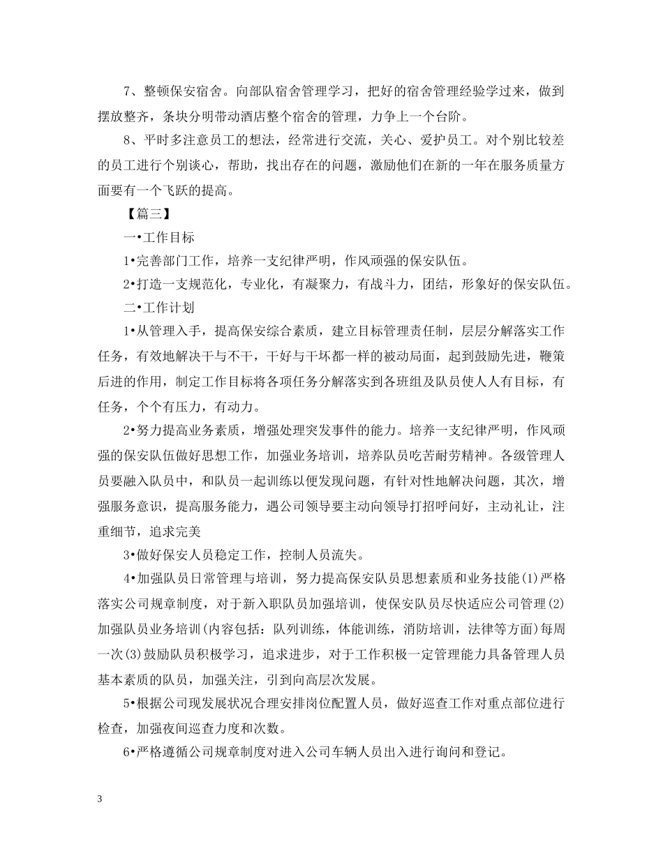 物业保安队长工作计划报告 _第3页