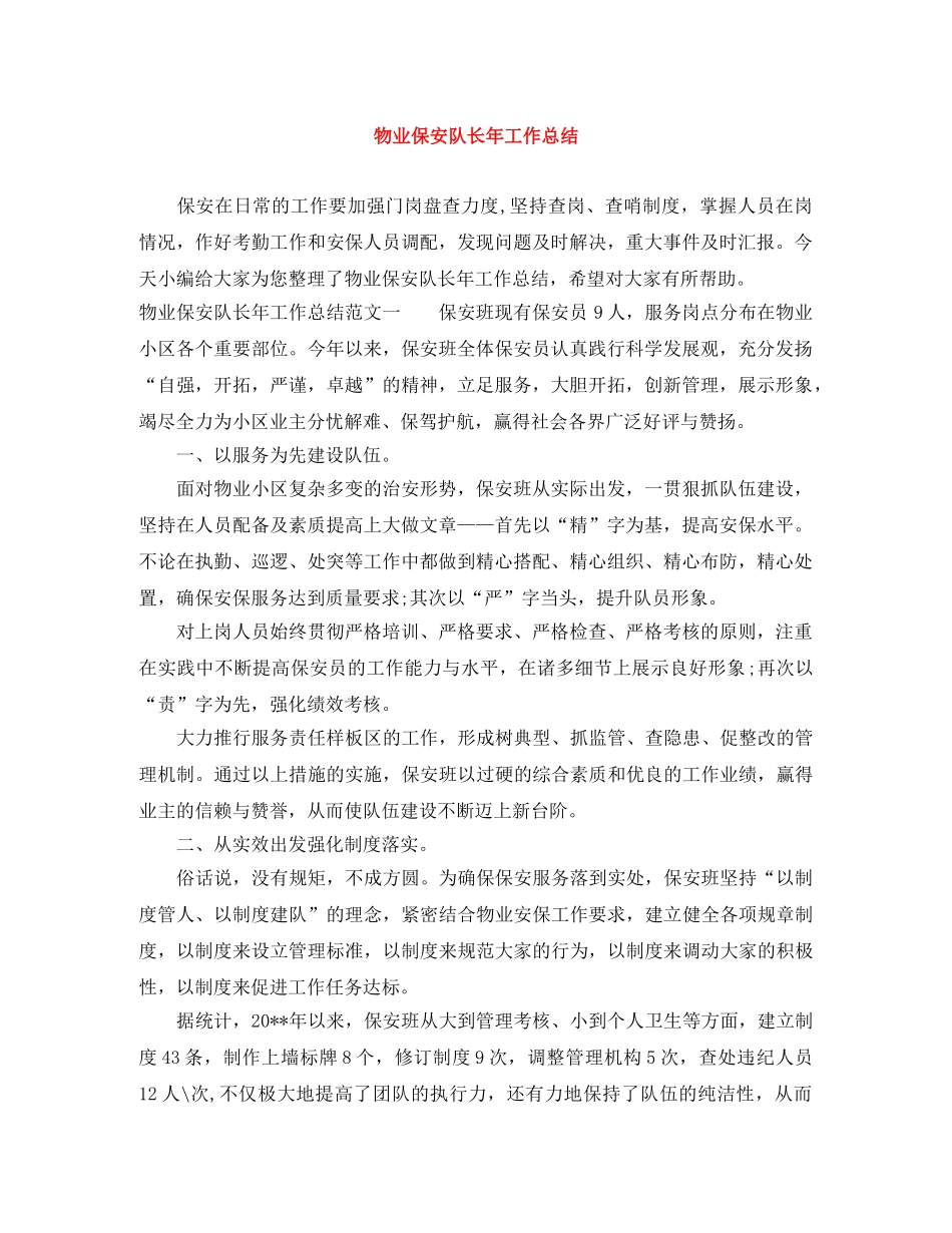 物业保安队长年工作总结 _第1页