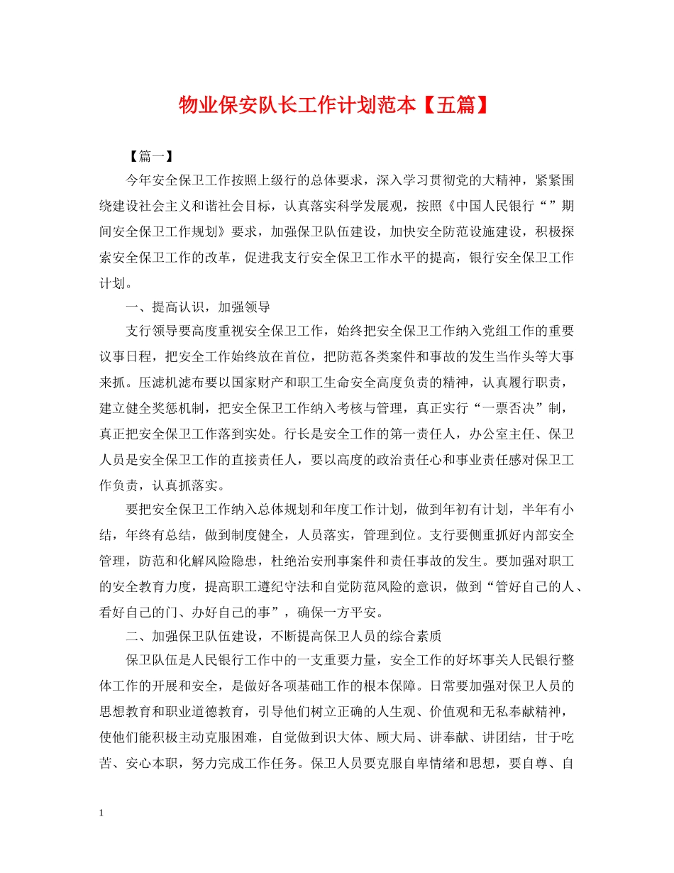 物业保安队长工作计划范本【五篇】 _第1页