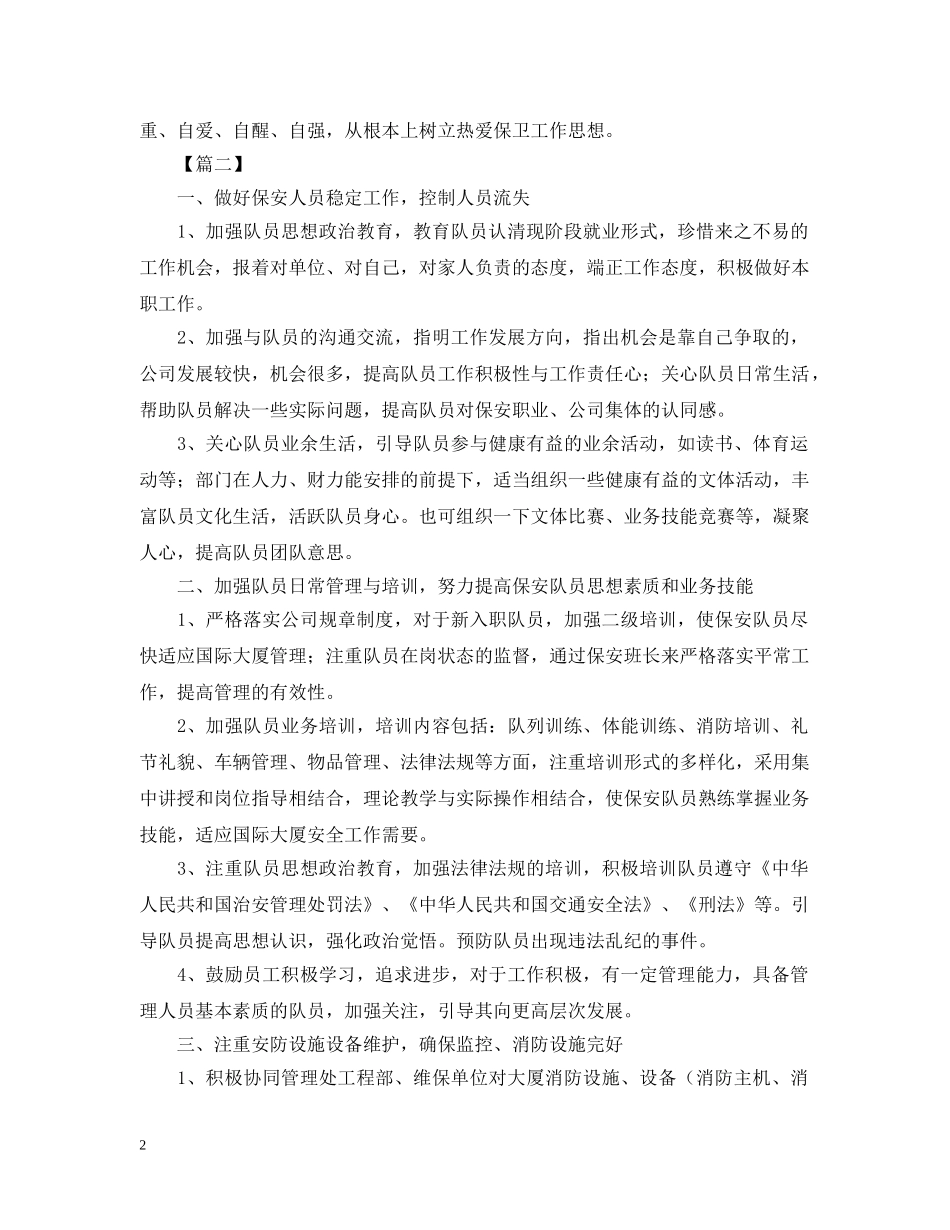 物业保安队长工作计划范本【五篇】 _第2页