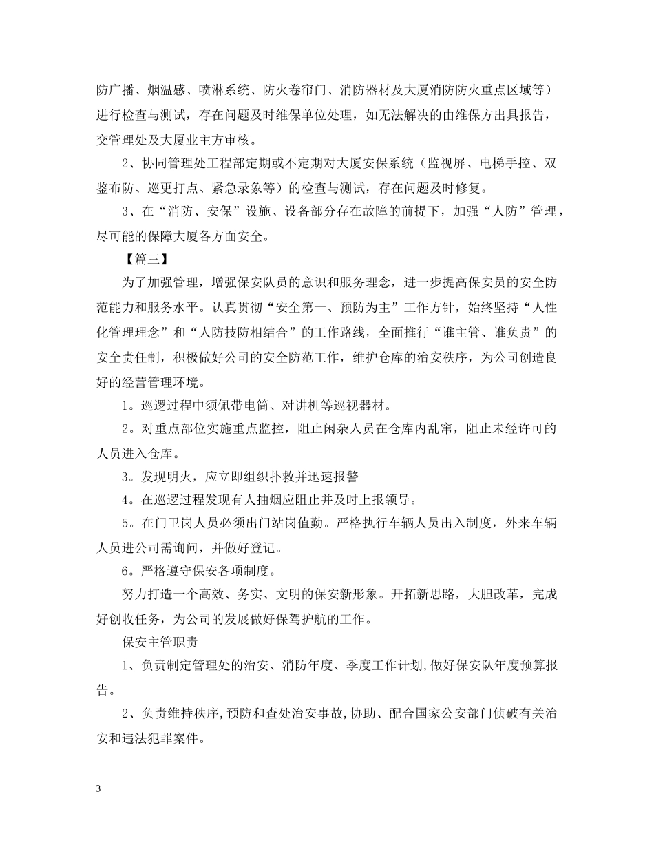 物业保安队长工作计划范本【五篇】 _第3页