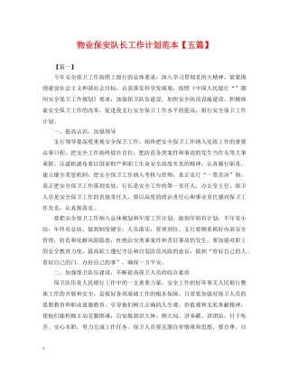 物业保安队长工作计划范本【五篇】 