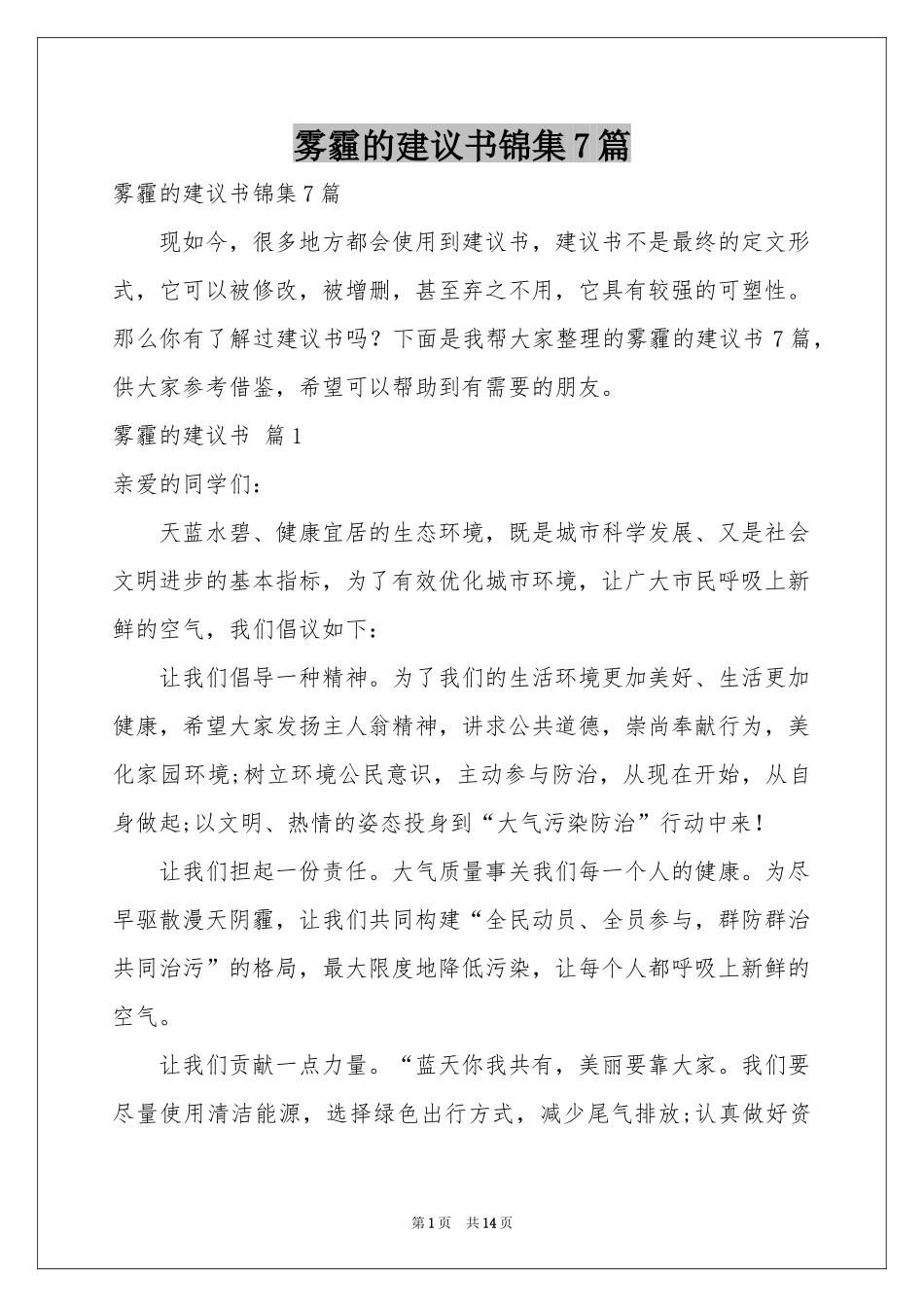 雾霾的建议书锦集7篇_第1页