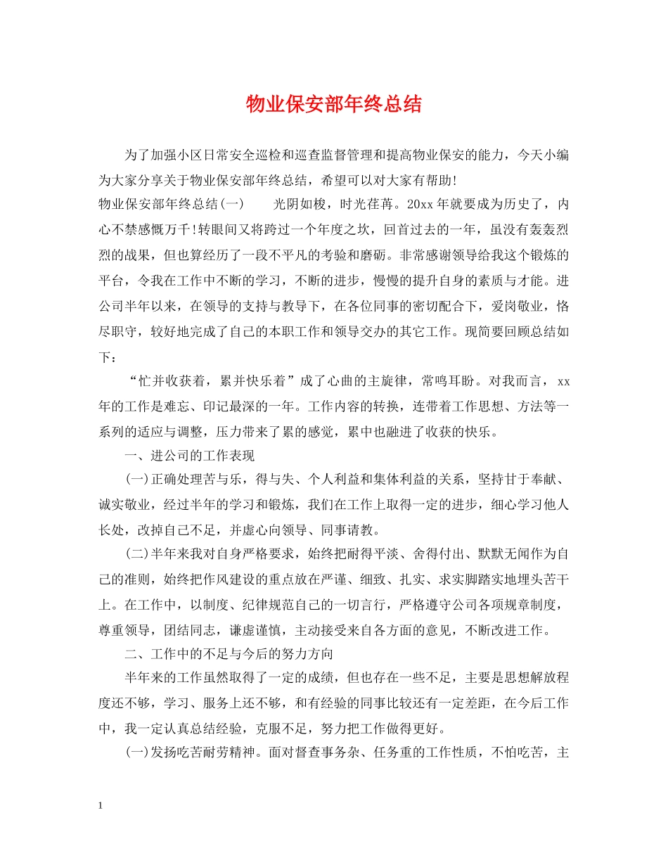 物业保安部年终总结2 _第1页