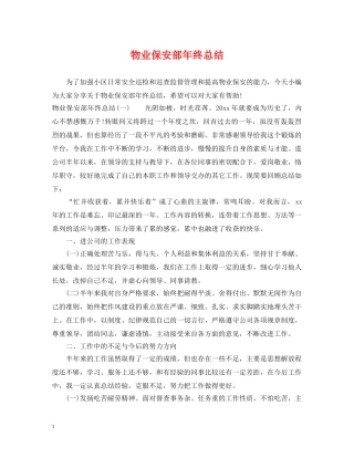物业保安部年终总结2 