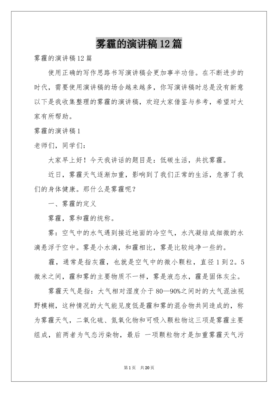 雾霾的演讲稿12篇_第1页