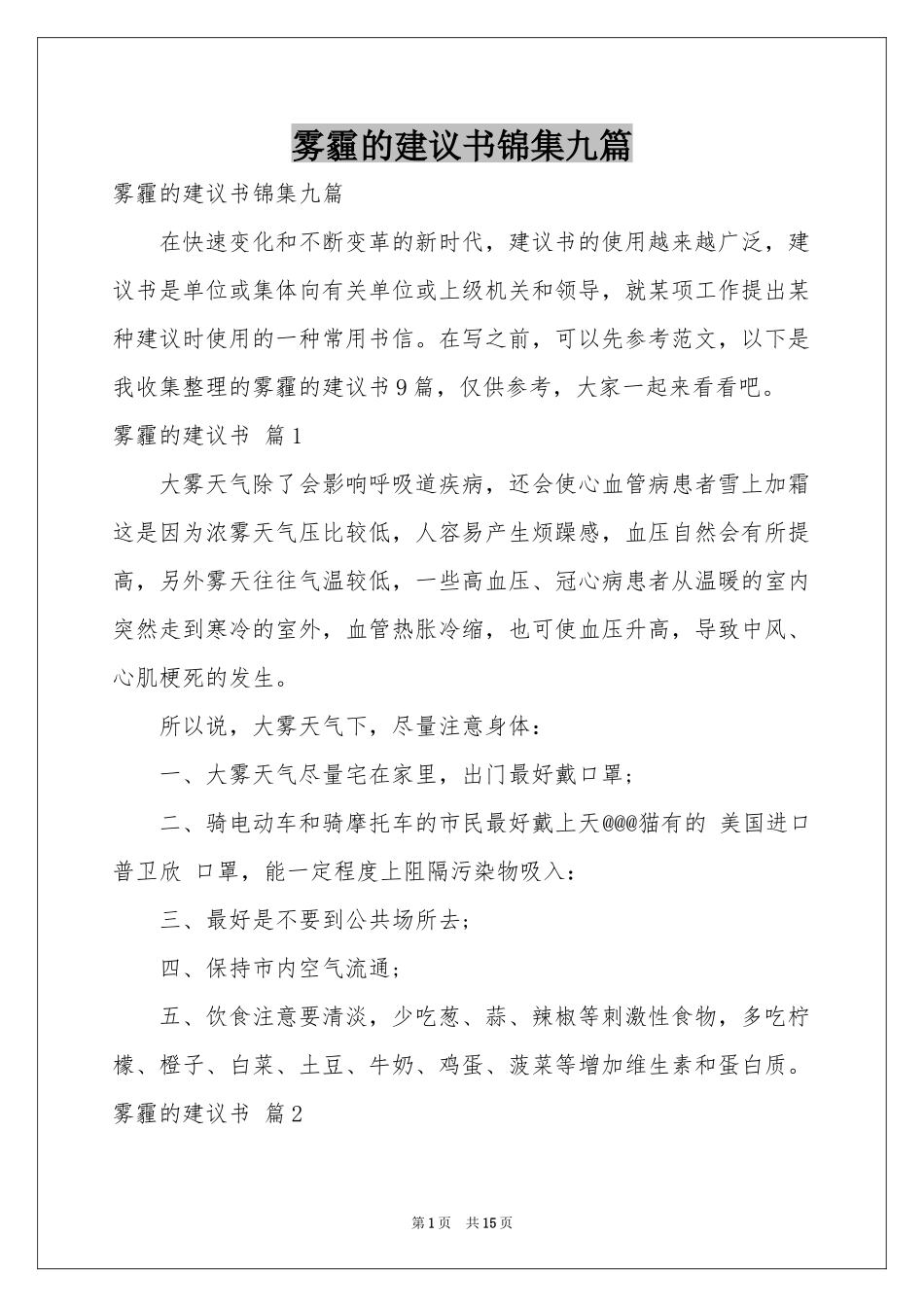 雾霾的建议书锦集九篇_第1页
