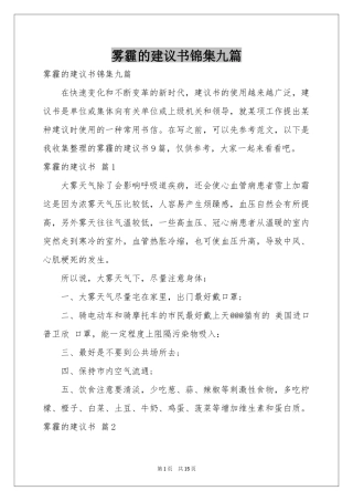 雾霾的建议书锦集九篇