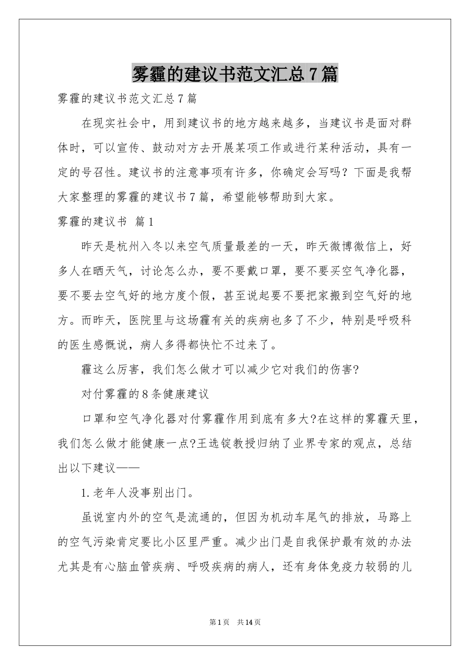 雾霾的建议书范本汇总7篇_第1页