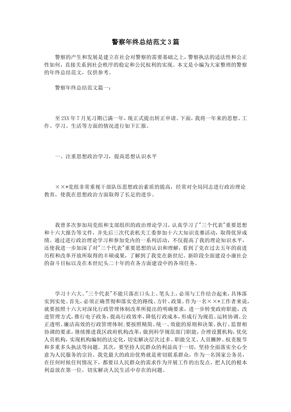 警察年终总结范文3篇_第1页