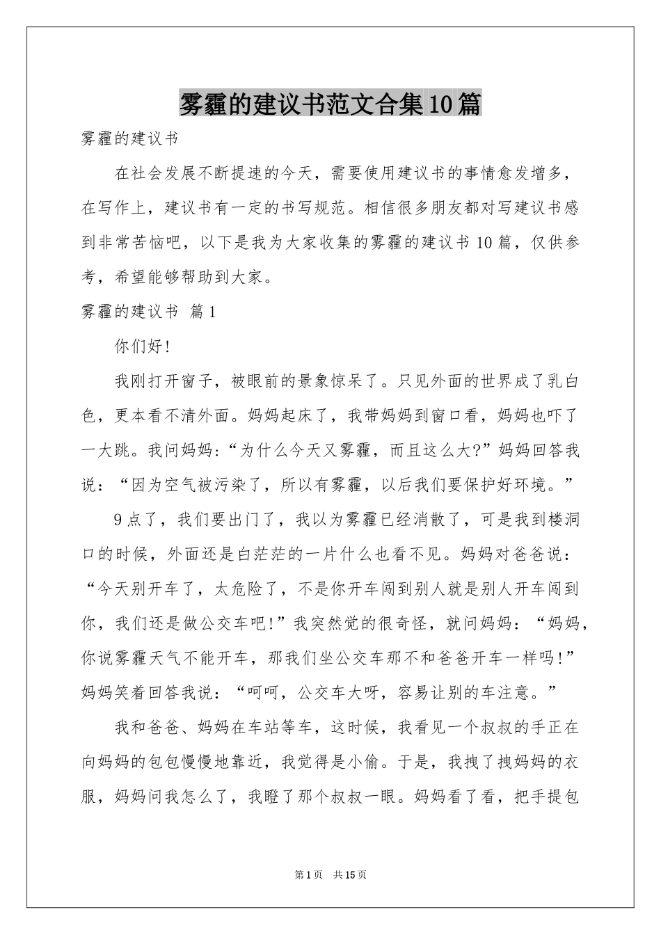 雾霾的建议书范本合集10篇_第1页