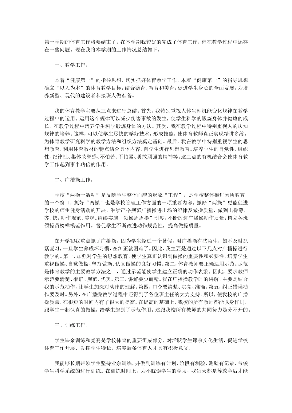 小学体育教学工作总结范本3_第1页