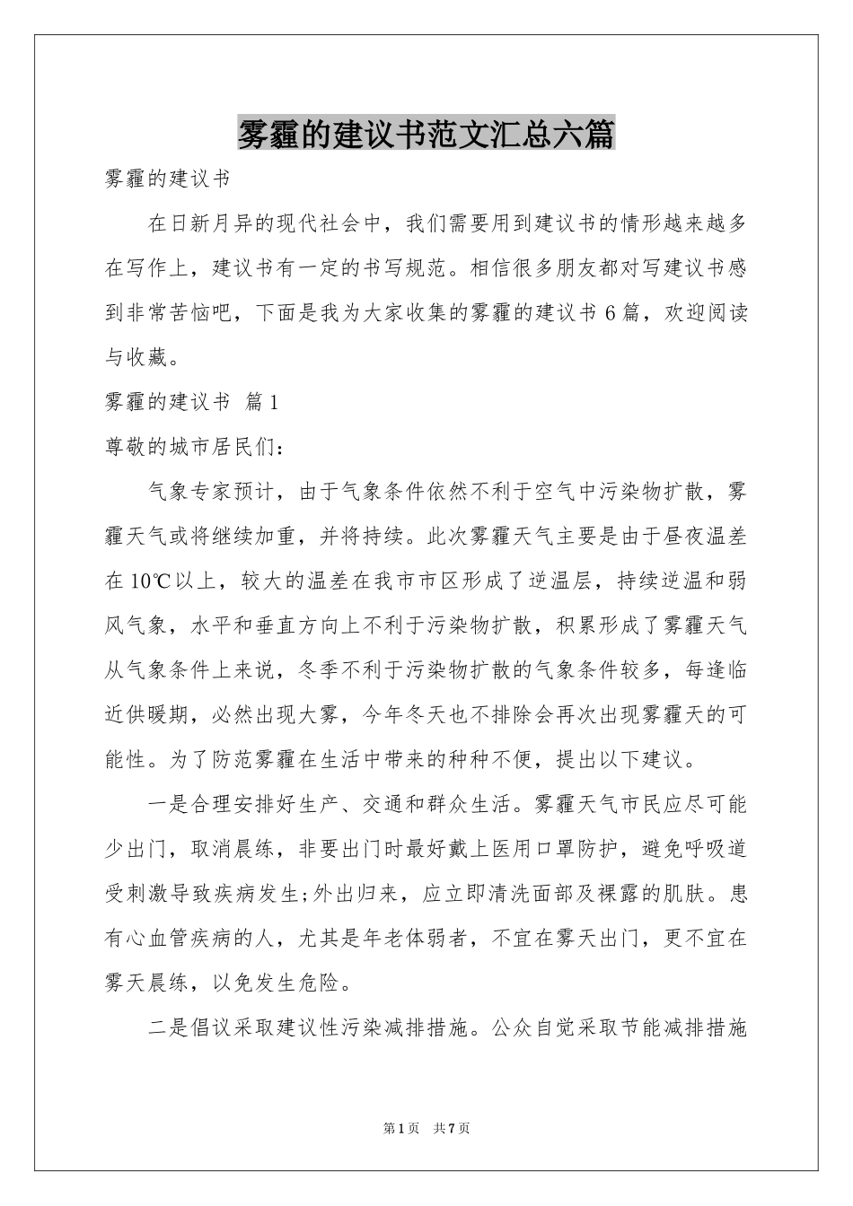 雾霾的建议书范本汇总六篇_第1页