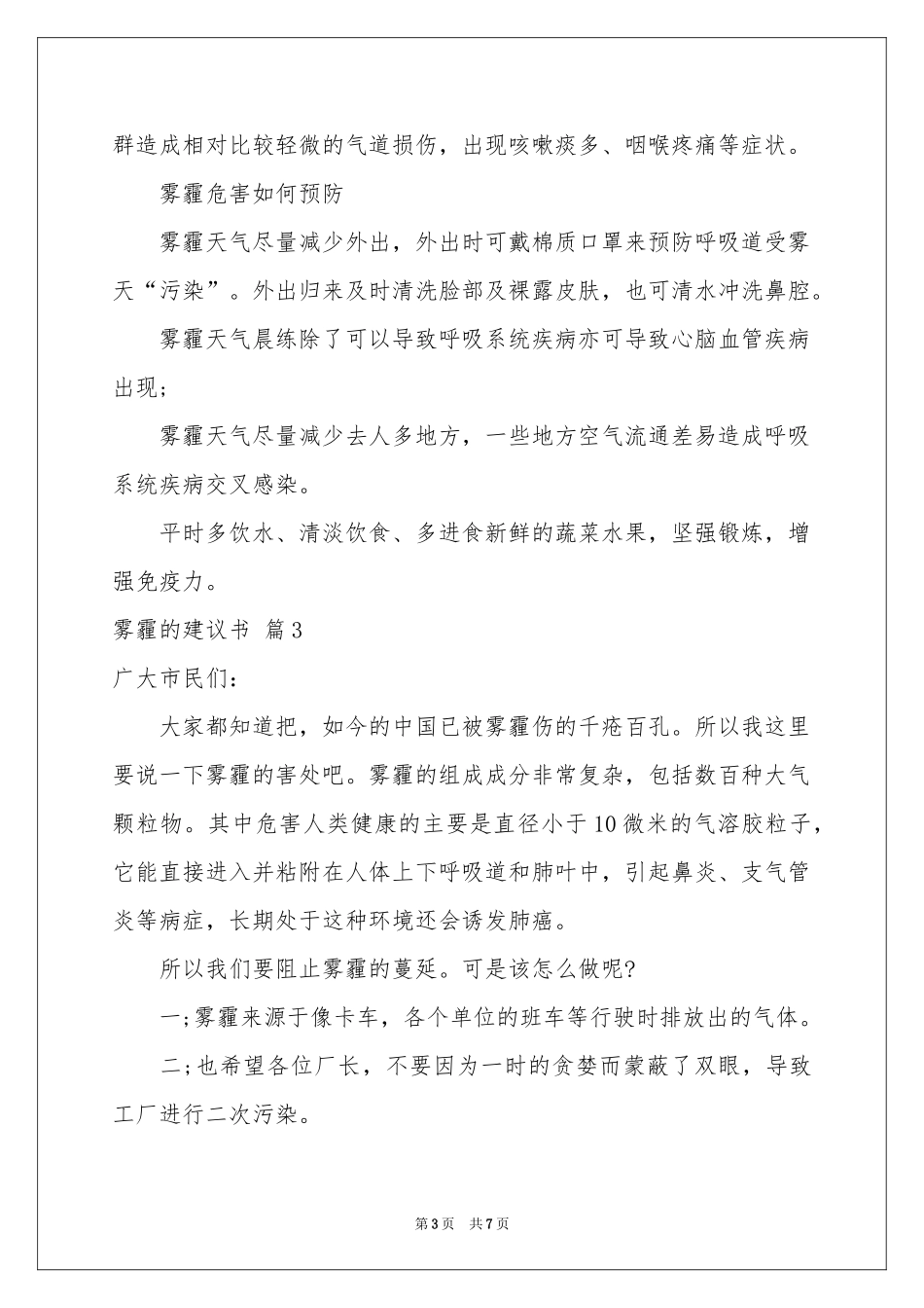 雾霾的建议书范本汇总六篇_第3页