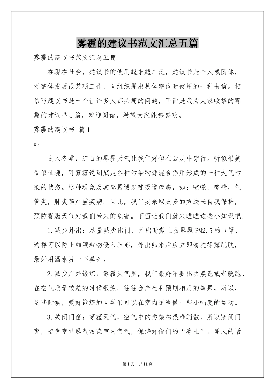 雾霾的建议书范本汇总五篇_第1页