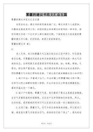 雾霾的建议书范本汇总五篇