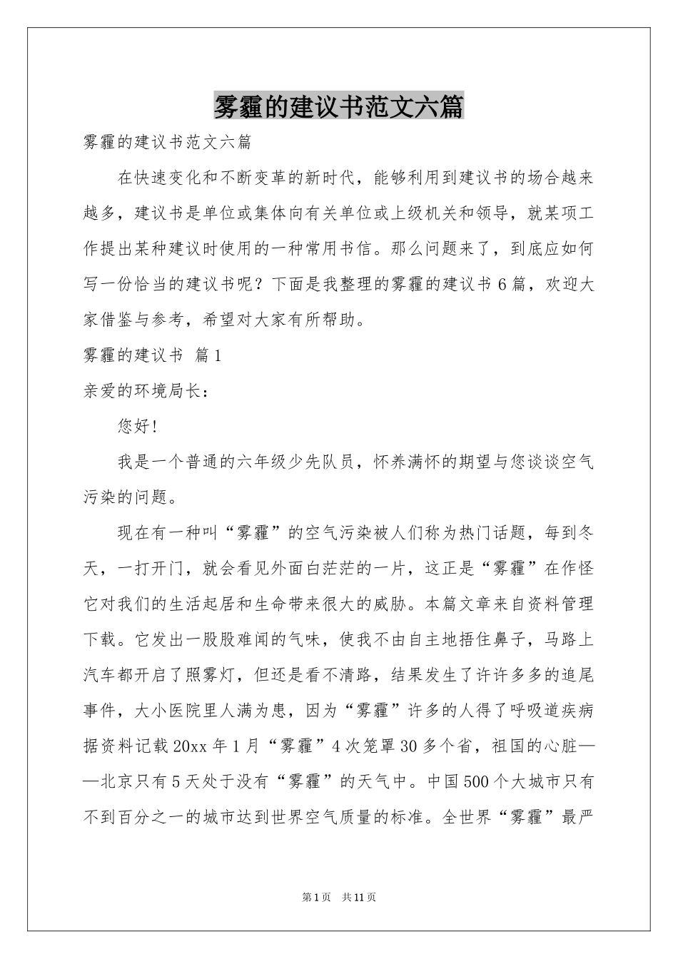 雾霾的建议书范本六篇_第1页