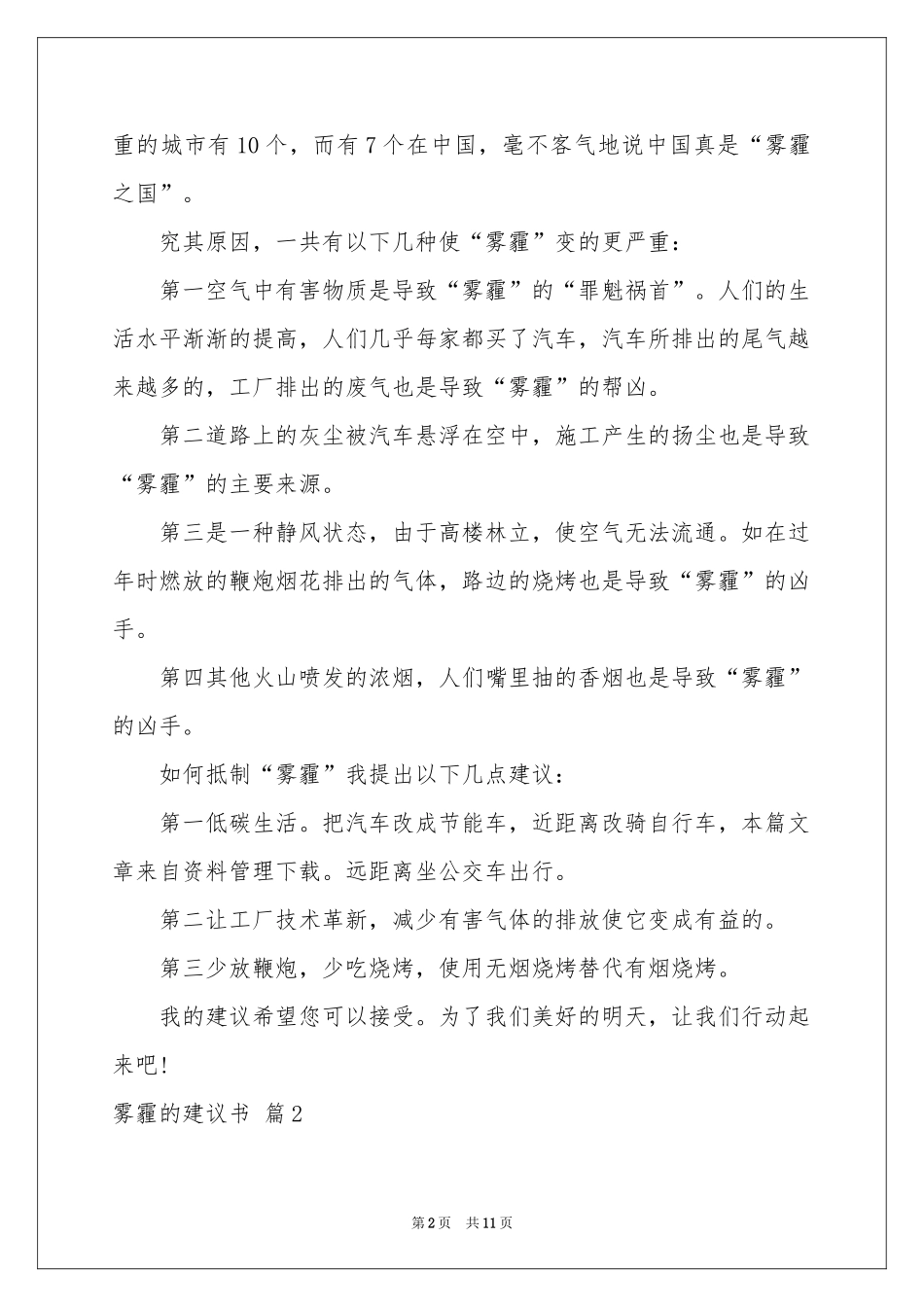 雾霾的建议书范本六篇_第2页
