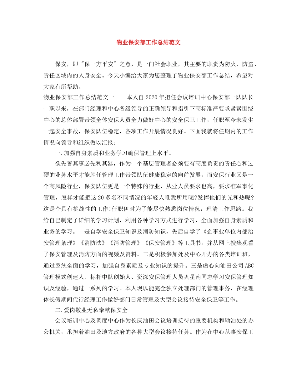 物业保安部工作总结范文 _第1页