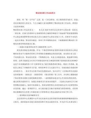 物业保安部工作总结范文 