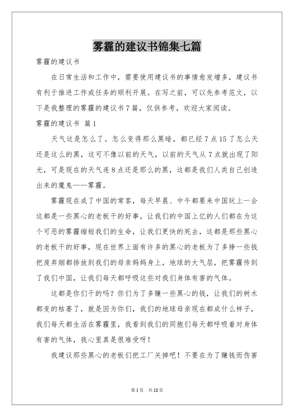 雾霾的建议书锦集七篇_第1页