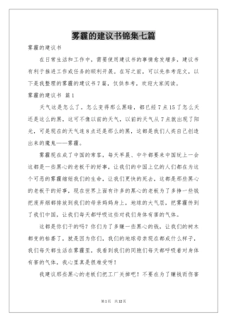 雾霾的建议书锦集七篇