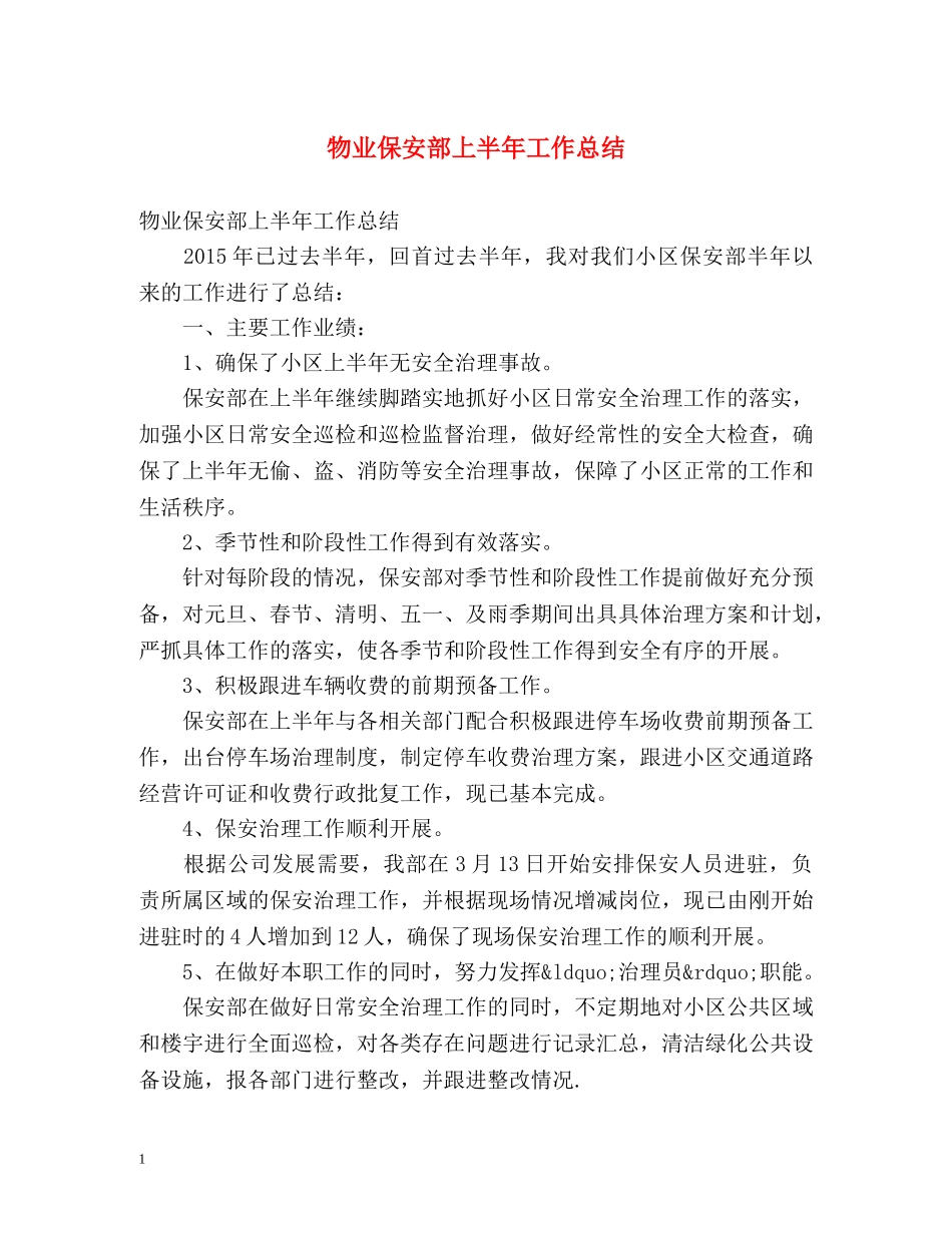 物业保安部上半年工作总结 _第1页