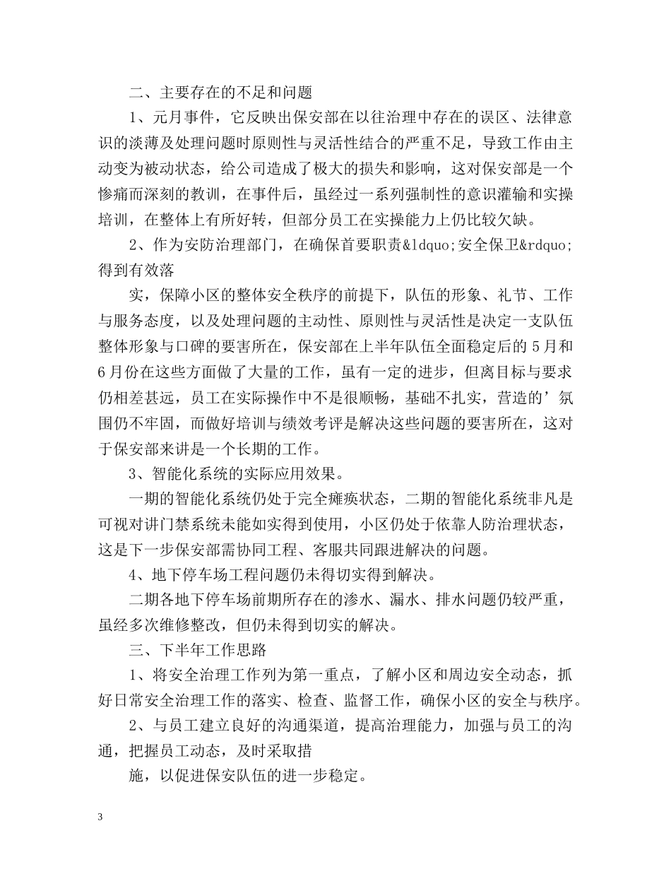 物业保安部上半年工作总结 _第3页