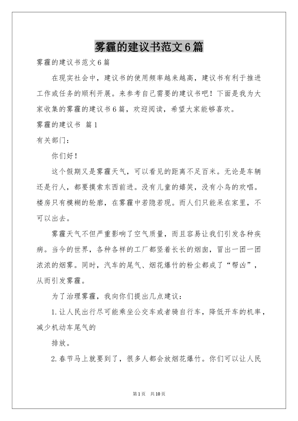 雾霾的建议书范本6篇_第1页